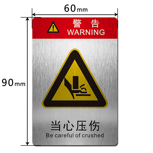 E6090Y 當心壓傷