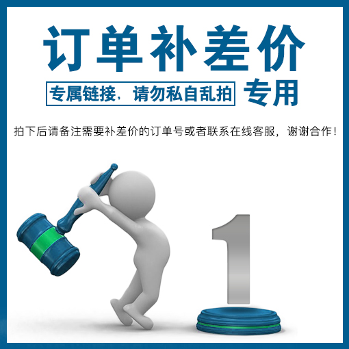 訂單補差價(jià)專(zhuān)用鏈接，拍下前請聯(lián)系客服，禁止單獨使用?。?！